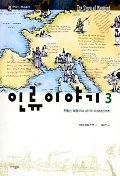인류 이야기 : 프랑스 혁명부터 제1차세계대전까지. V.3