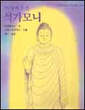 (이땅에 오신)석가모니 표지 이미지
