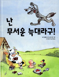 난 무서운 늑대라구! 표지 이미지