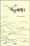 (아이들과 함께 나누는)자연체험. 1