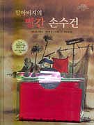 할아버지의 빨간 손수건