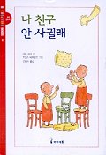 나 친구 안사귈래