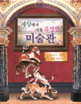 세상에서 가장 유명한 미술관