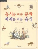 음식을 바꾼 문화 세계를 바꾼 음식 : 세계의 음식 문화 이야기