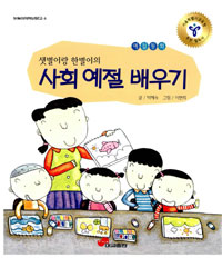 (샛별이랑 한별이의)사회 예절 배우기