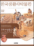 한국 생활사 박물관. 1-9