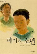 메아리 소년 : 이원수 소년소설 표지 이미지
