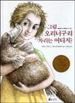 그럼 오리너구리 자리는 어디지? 표지 이미지