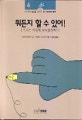 뭐든지 할 수 있어!
