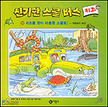 신기한 스쿨 버스 키즈. 19 : 리즈를 찾아 파충류 소굴로! - 파충류의 특징 표지 이미지