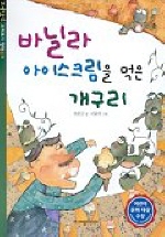 바닐라 아이스크림을 먹은 개구리