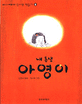 <span>내</span>동생 아영이