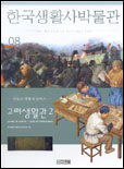 한국생활사박물관. 8 : 고려생활관2-격동과 변화의 땅에서