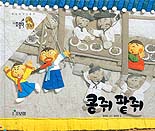 콩쥐 팥쥐