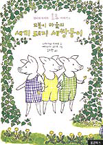 꼬불이 마을의 새끼돼지 세쌍둥이
