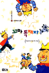 꼬마 독재자 표지 이미지