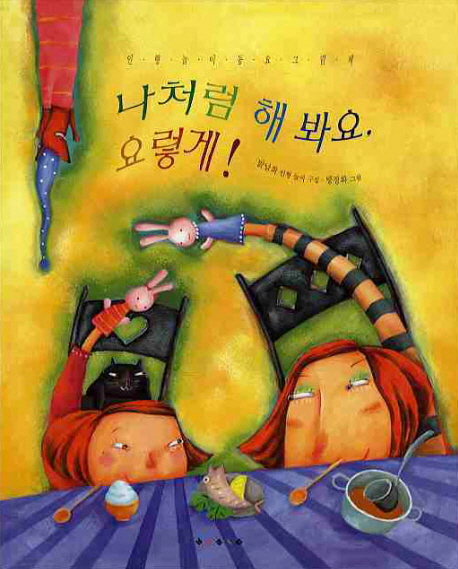 나처럼 해봐요, 요렇게!