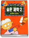 숨은 과학. 2 : 풍선에서 실까지 표지 이미지