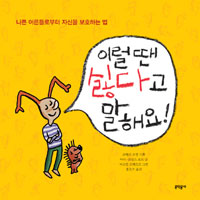 이럴 땐 싫다고 말해요 : 나쁜 어른들로부터 자신을 보호하는 법 표지 이미지