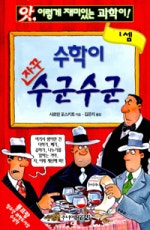 수학이 자꾸 수군수군 1 - 셈편