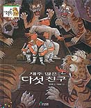 재주 많은 다섯 친구