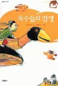 목수들의 전쟁