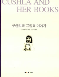 쿠슐라와 그림책 이야기 표지 이미지