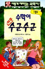 수학이 자꾸 수군수군