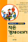 (초등학생을 위한 경제동화)작은 경제 이야기 표지 이미지