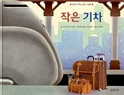 작은 기차 표지 이미지