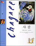 샤갈 = Chagall : 사랑과 꿈을 그린 화가