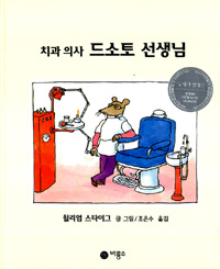 (치과 의사)드소토 선생님 표지 이미지
