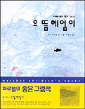 으뜸 헤엄이