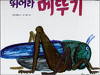 뛰어라 메뚜기 표지 이미지