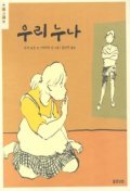 우리 누나 표지 이미지