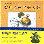 살아있는 모든 것은