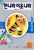 (21세기)먼나라 이웃나라. 1, 3-9