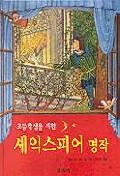 (초등학생을 위한)셰익스피어 명작 / 찰스 램 ; 메리 램 [공]지음 ; 조은수 엮음 ; 박완숙...[등...