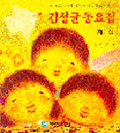 김성균 동요집. 제1집