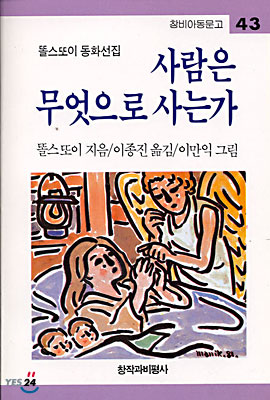 사람은 무엇으로 사는가 : 똘스또이 동화선집 표지 이미지