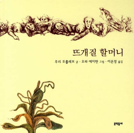 뜨개질 할머니 표지 이미지