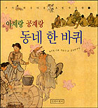 아재랑 공재랑 동네 한 바퀴 표지 이미지