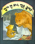 잠이 안 오니, 작은 곰아?