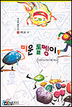 미운 돌멩이 표지 이미지