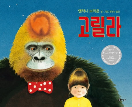 고릴라 / 앤터니 브라운 글·그림 ; 장은수 옮김