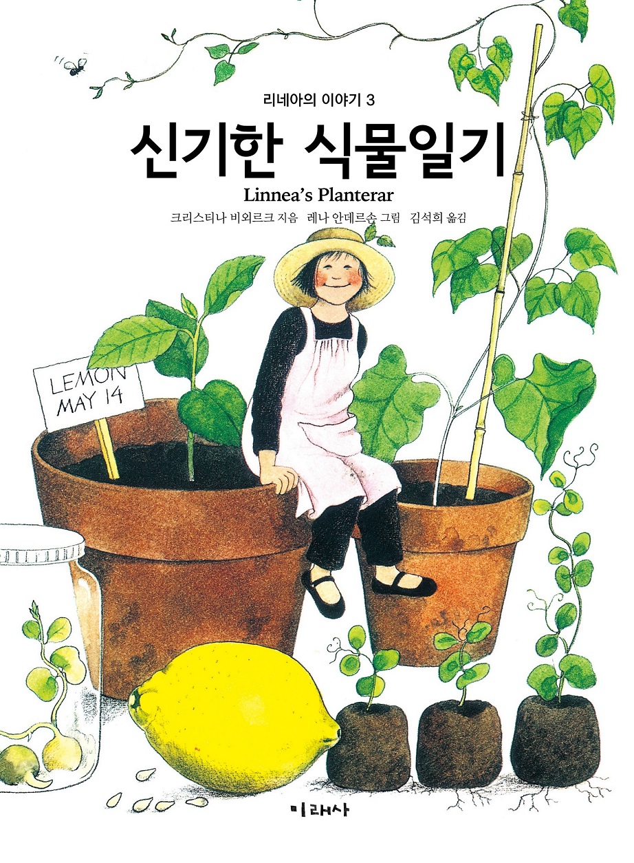 신기한 식물 일기 표지 이미지