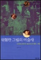 위험한 그림의 미술사