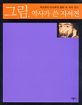그림, 역사가 쓴 자서전