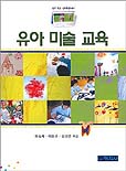 유아 미술 교육 = Art for children / 이숙재 ; 이봉선 ; 김경란 [공]저