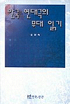 한국 현대극의 무대 읽기 / 신현숙 지음